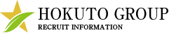 北斗グループ採用情報